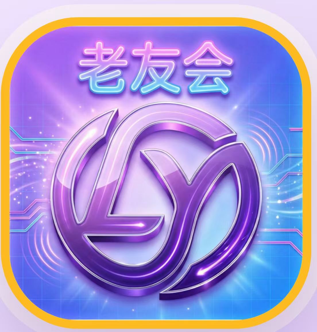 老友会