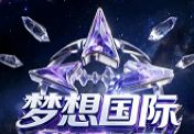 梦想国际