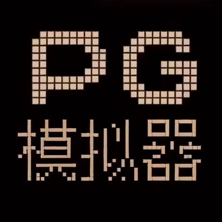 [pg模拟器]免费