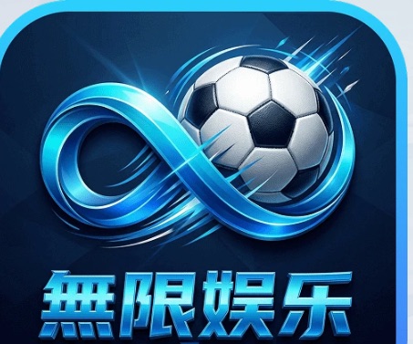 無限娱乐
